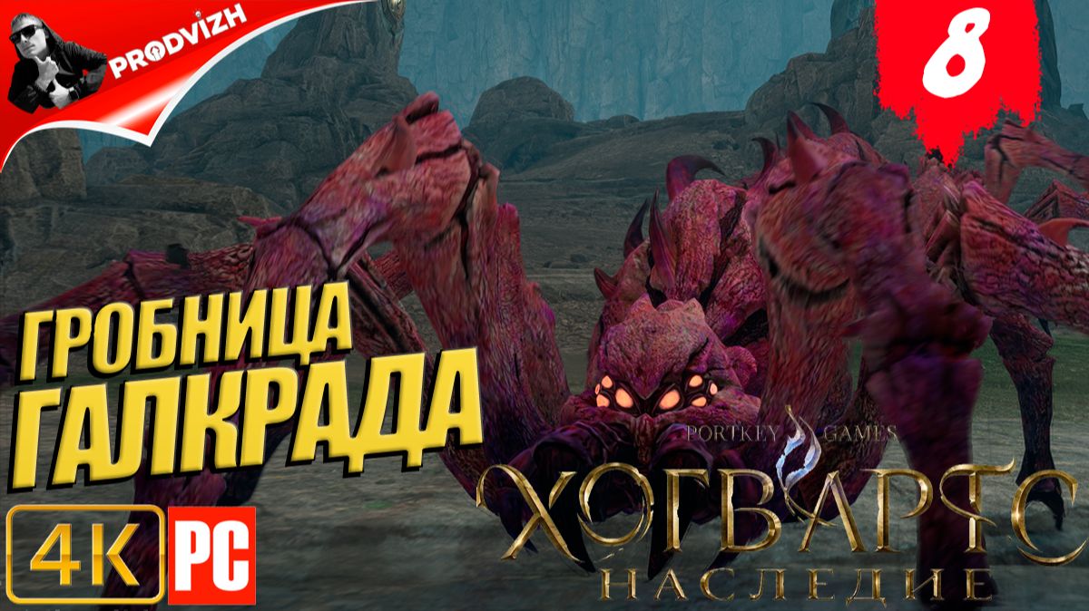 Хогвартс. Наследие ║ #8 ГРОБНИЦА ГАЛКРАДА ║ Hogwarts Legacy