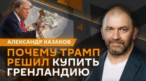 Александр Казаков. Атака на танкер "Маринера", планы Трампа на Гренландию и НАТО без США
