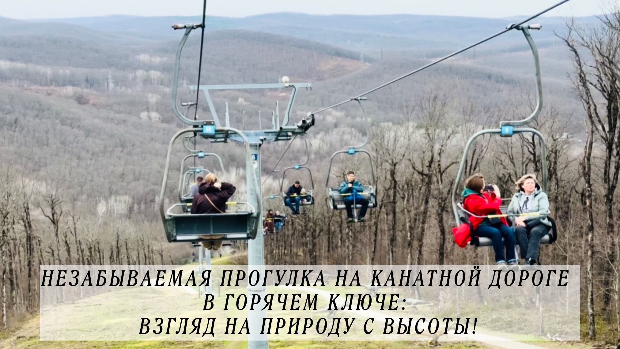 Незабываемая прогулка на канатной дороге в Горячем Ключе: взгляд на природу с высоты. смотреть онлайн