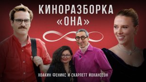 КИНОРАЗБОРКА ФИЛЬМА «ОНА» 16+