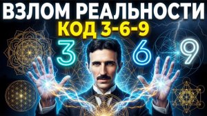 Взлом реальности код 3 6 9 | Quantum Architect 3 6 9