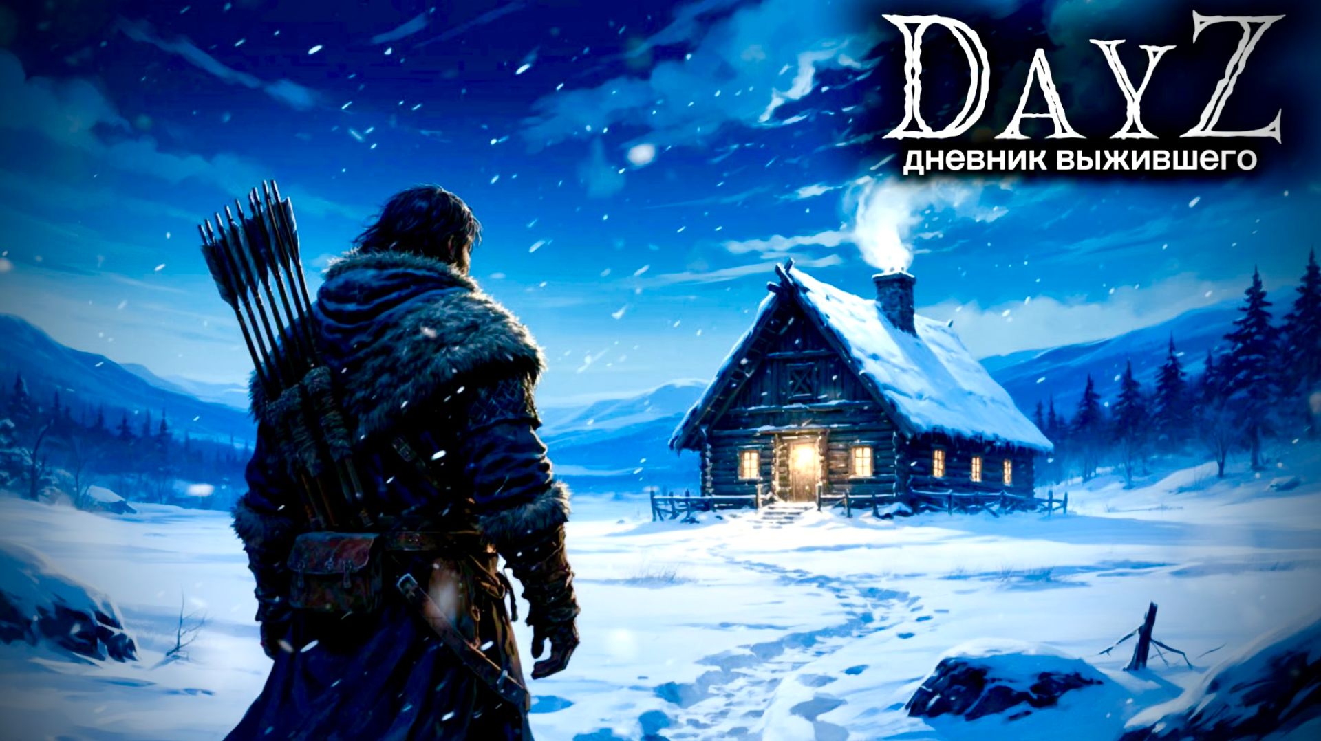 DayZ |PVE| ДЕНЬ#6. НУЖНА БАЗА... #dayz #pvp #дейзпвп #дейз