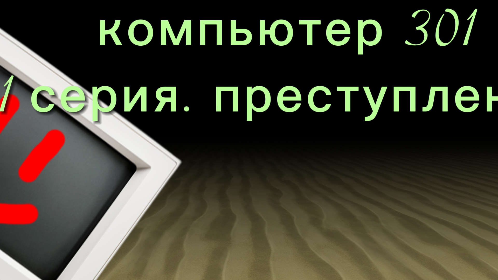 аналоговый хоррор «Компьютер 307» 1 серия «Преступоение»