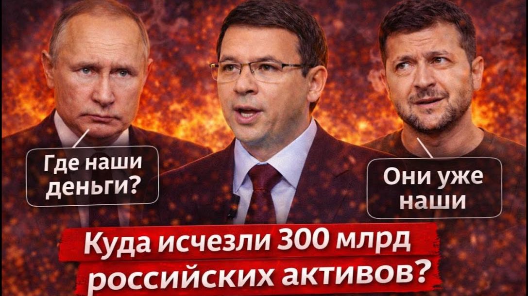 Куда исчезли 300 млрд российских активов? Мураев объяснил. смотреть онлайн