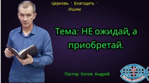 09.01.2026. Пятница. Тема: НЕ ожидай, а приобретай.