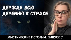Этот зверь держал всю деревню в страхе. ЖИВОЙ ГОЛОС. Выпуск '31