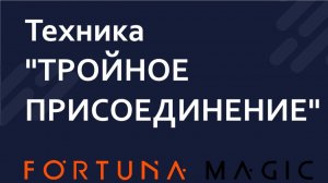 Техника "ТРОЙНОЕ ПРИСОЕДИНЕНИЕ"
