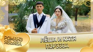Лёша и Катя! Одэл о Вася о Гаджика! Кай о Гриша о Хорош!  Пэрэзва!