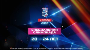 Специальная Олимпиада 20-24 лет. Народные Игры ГТО Спортлото, 4 сезон