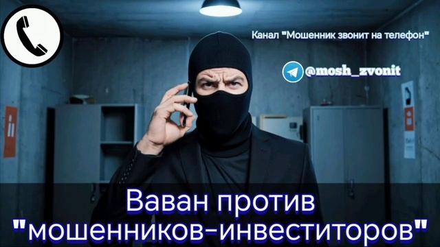 Ваван против "мошенников-инвеститоров" смотреть онлайн