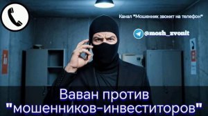 Ваван против "мошенников-инвеститоров"