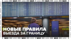 Новые правила выезда за границу начнут действовать в России с 20 января - Москва 24
