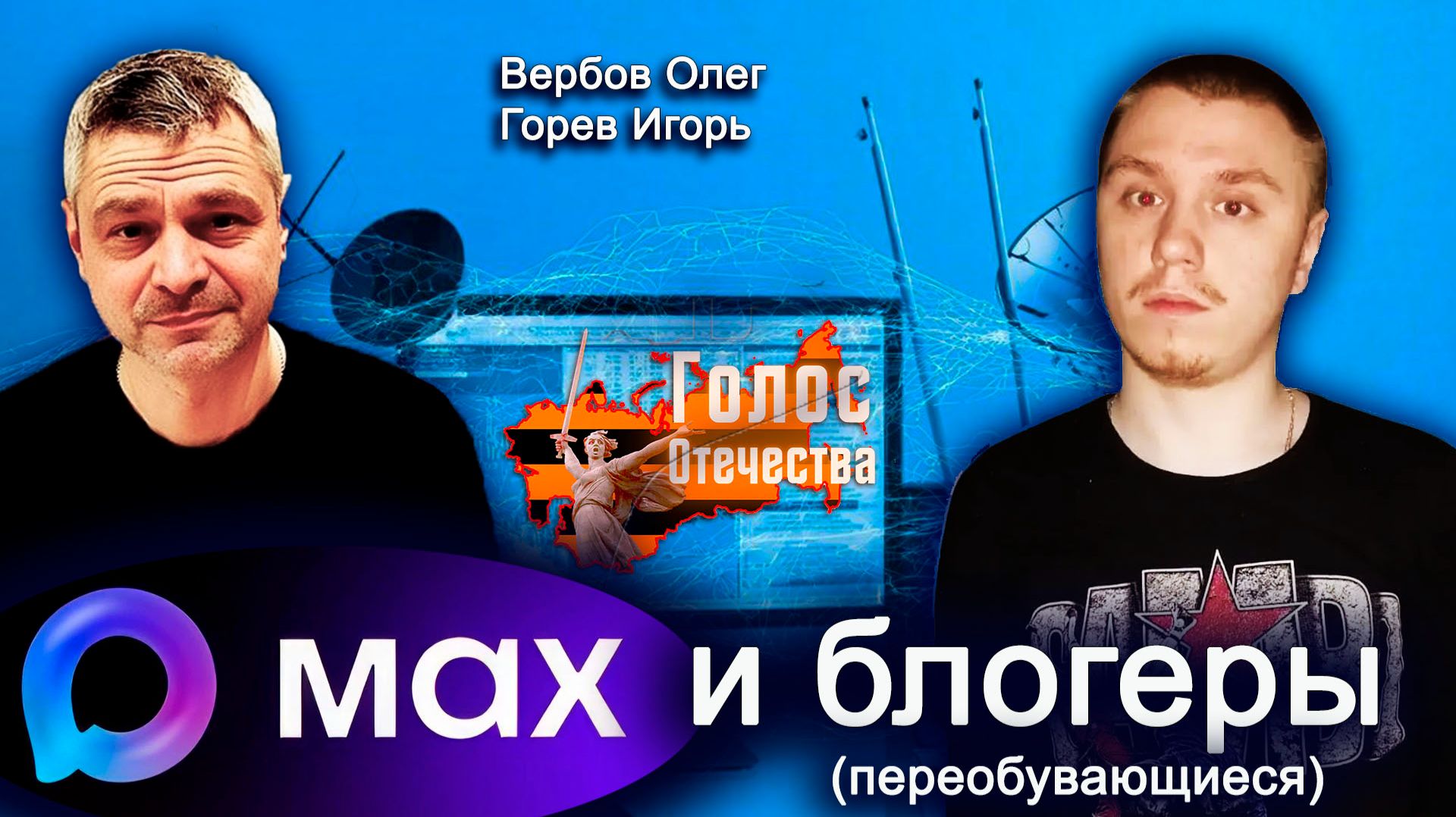МАКС и блогеры (переобувающиеся) - Вербов Олег, Горев Игорь смотреть онлайн
