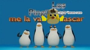 Как получить пасхалку на мем пингвины из Мадагаскара в Чикен ган