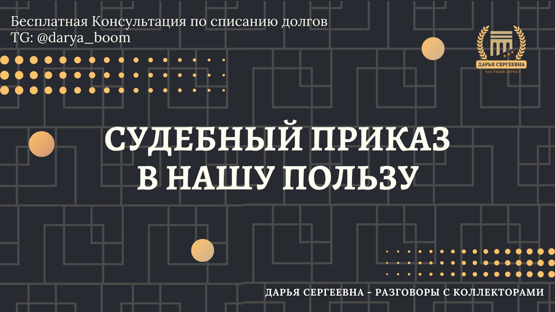 ОБЯЗАННОСТИ ЗНАЕТЕ ⦿ Коллекторы Звонят / Взыскание Долгов / Консультация Юриста / Списание Долгов смотреть онлайн