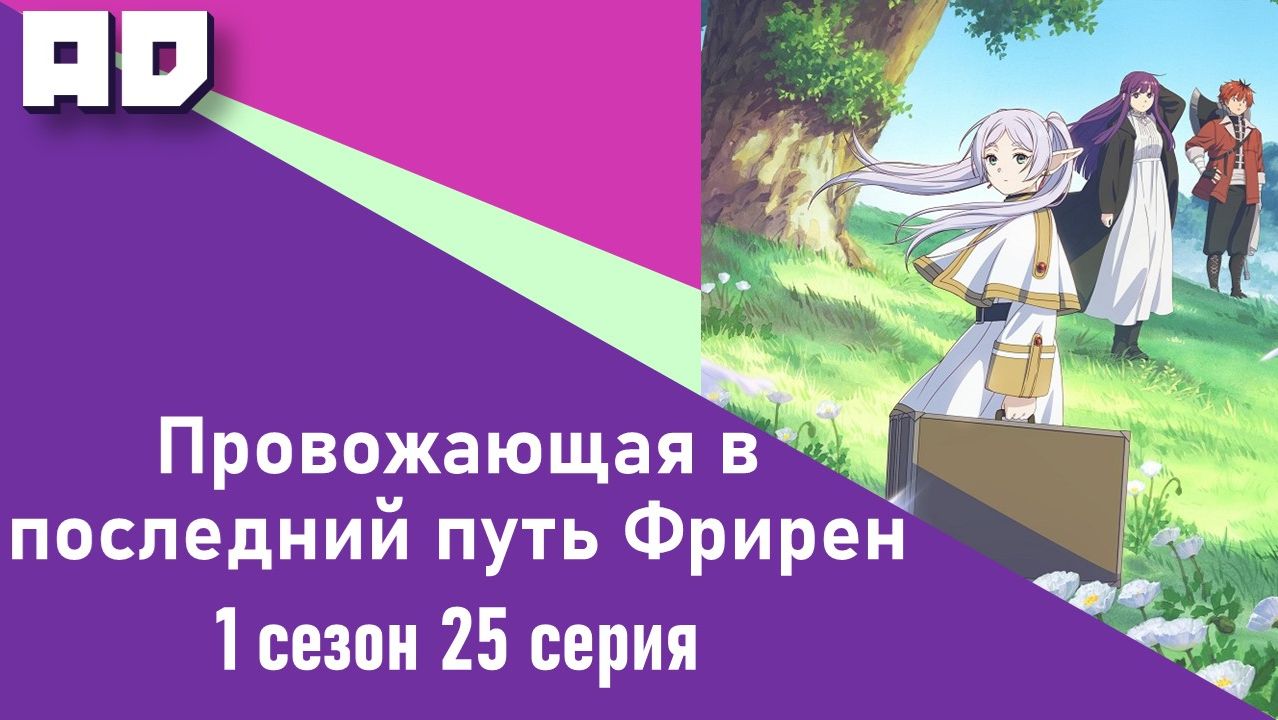 25 серия | Провожающая в последний путь Фрирен | Sousou no Frieren [Amazing Dubbing] смотреть онлайн