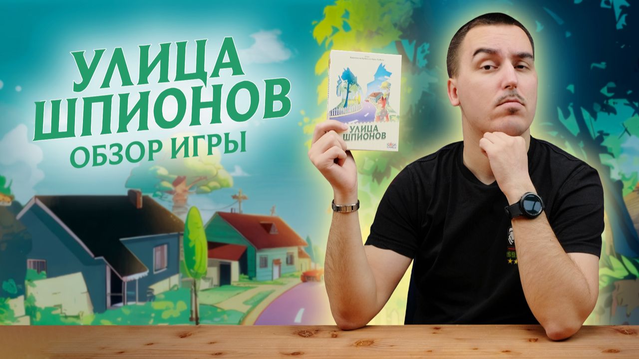 УЛИЦА ШПИОНОВ: ФИЛЛЕР, БЛЕФ, ЖИВОТНЫЕ | Обзор настольной игры & правила смотреть онлайн