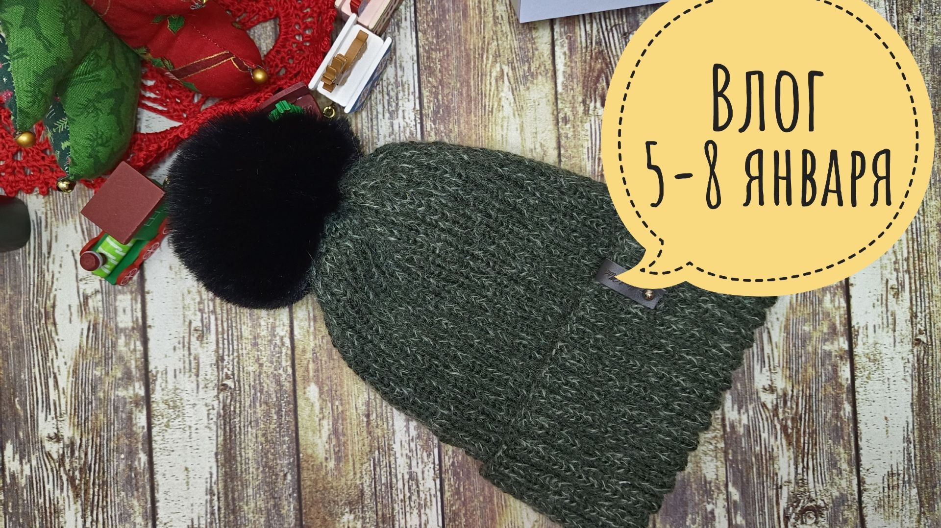 Первая готовая работа и Новый год по рукодельному