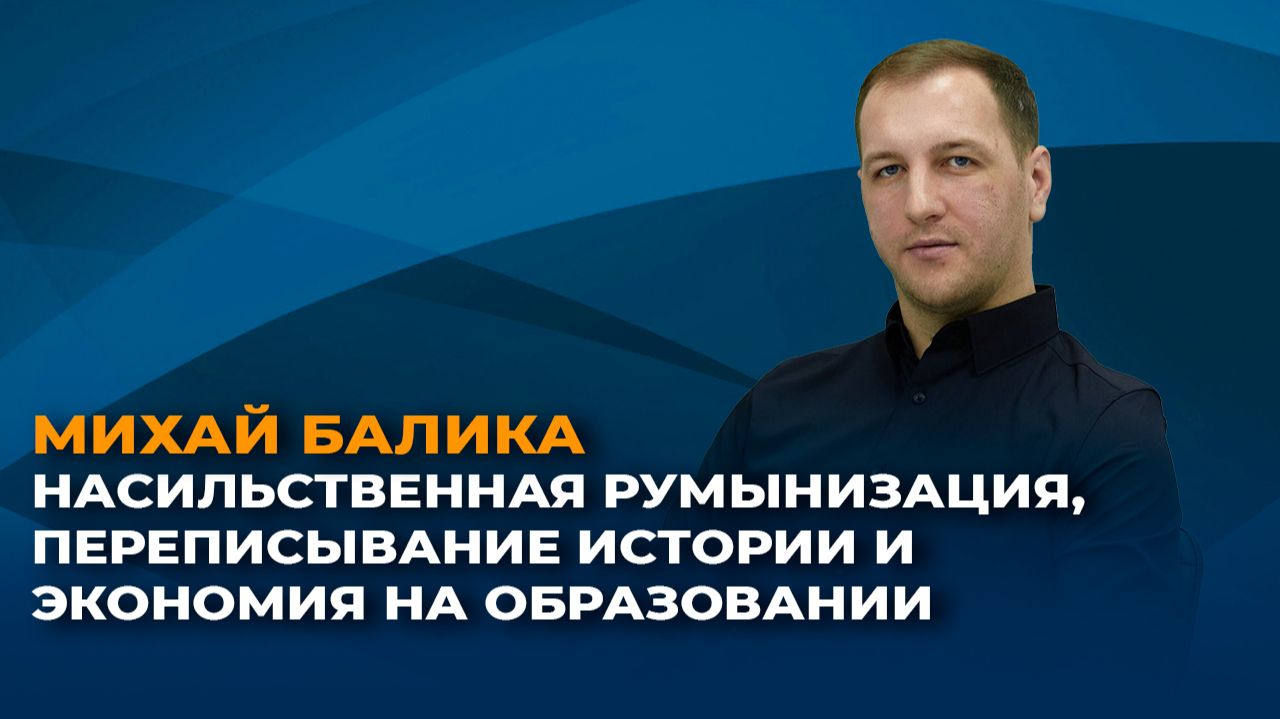 Насильственная румынизация, переписывание истории и экономия на образовании смотреть онлайн