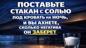 Соль под кроватью на одну ночь покажет, есть ли на вас сглаз и чьё зло к вам липнет