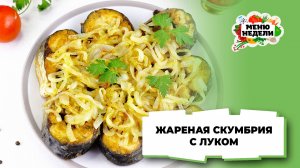 💥Жареная скумбрия с луком на сковороде | Меню недели | Кулинарная школа