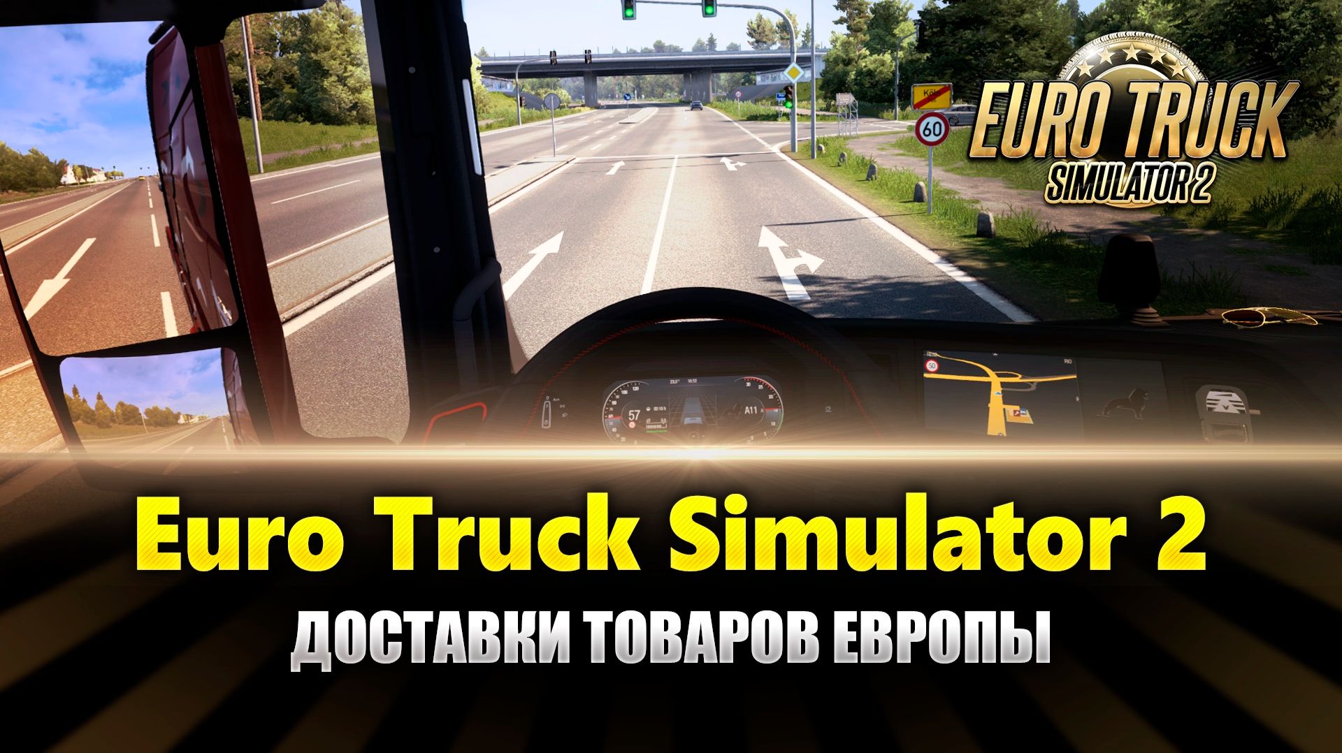 Доставки грузов в Ets2 MP - (ETS2 MP Gameplay) смотреть онлайн