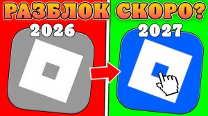 😱РОБЛОКС РАЗБЛОКИРУЮТ ЧЕРЕЗ ПОЛ ГОДА! Новости про разблокировку Роблокс в России
