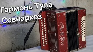 Гарморь Тула