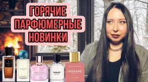 ГОРЯЧИЕ ПАРФЮМЕРНЫЕ НОВИНКИ 🔥🔥🔥 куплю - не куплю 😍
