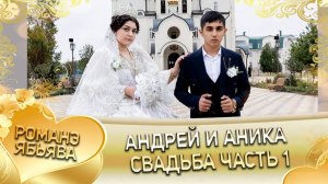 Андрей и Аника! Одэл о Малюта о Бужо! Кай о Пэтя о Квашенко! Свадьба часть 1!