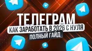 Как Я Зарабатываю +120,897₽/мес на Телеграме + Нейросети |  Удаленная работа в Интернете 2026