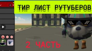 Тир лист рутуберов 2 часть