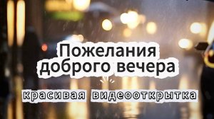 добрый вечер видеооткрытки спокойные 🌆