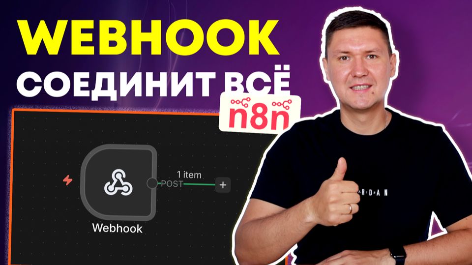 n8n Webhook с нуля: Как нода Webhook превращает n8n в backend для сайтов и приложений смотреть онлайн
