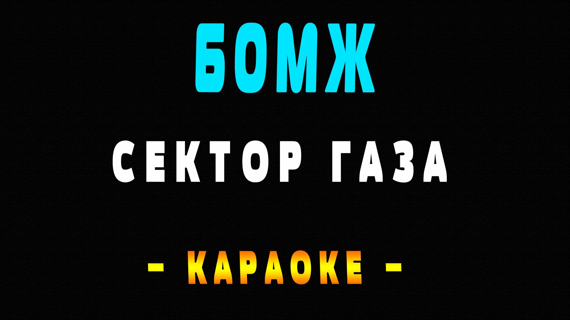 Караоке Сектор Газа - Бомж смотреть онлайн