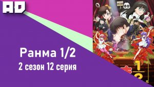 12 серия | Ранма 1/2 (2024) 2 | Ranma ½ (2024) 2nd Season [Amazing Dubbing]