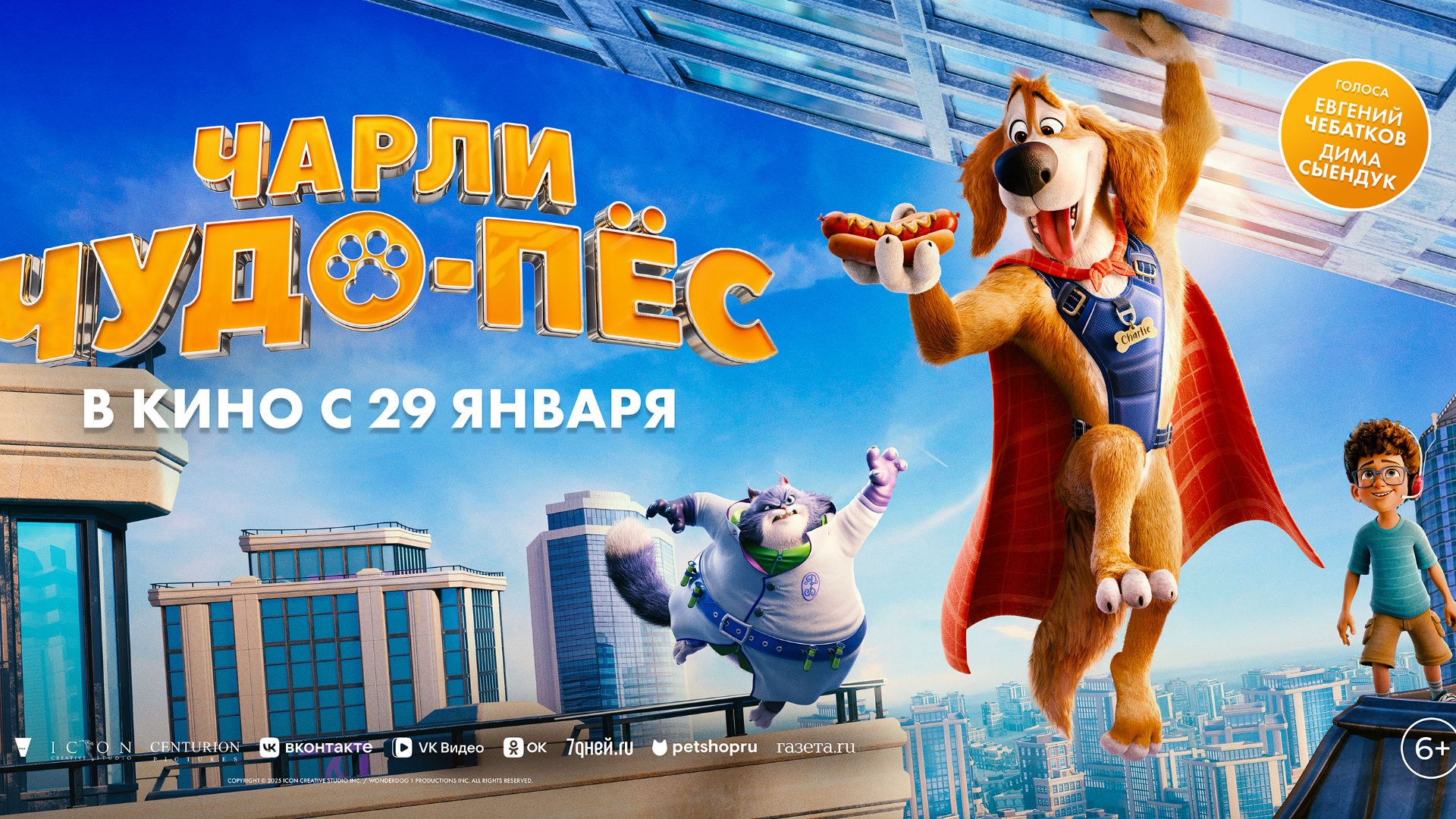 Кинозал ДК приглашает с 29 января на мультфильм "ЧАРЛИ ЧУДО-ПЕС" 2D, 6+, 90 мин. смотреть онлайн
