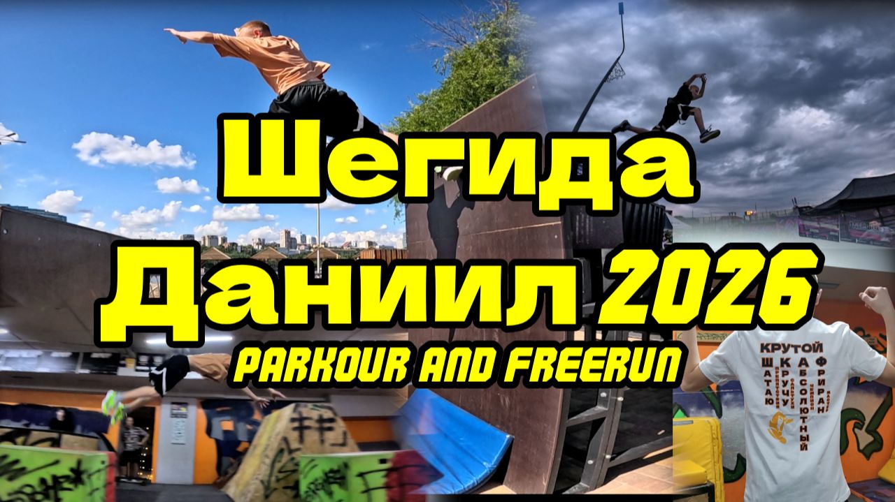 Шегида Даниил 2026 ( Free fly VRN) - Parkour and freerun. Паркур 2026. Школа паркура. Крутой паркур