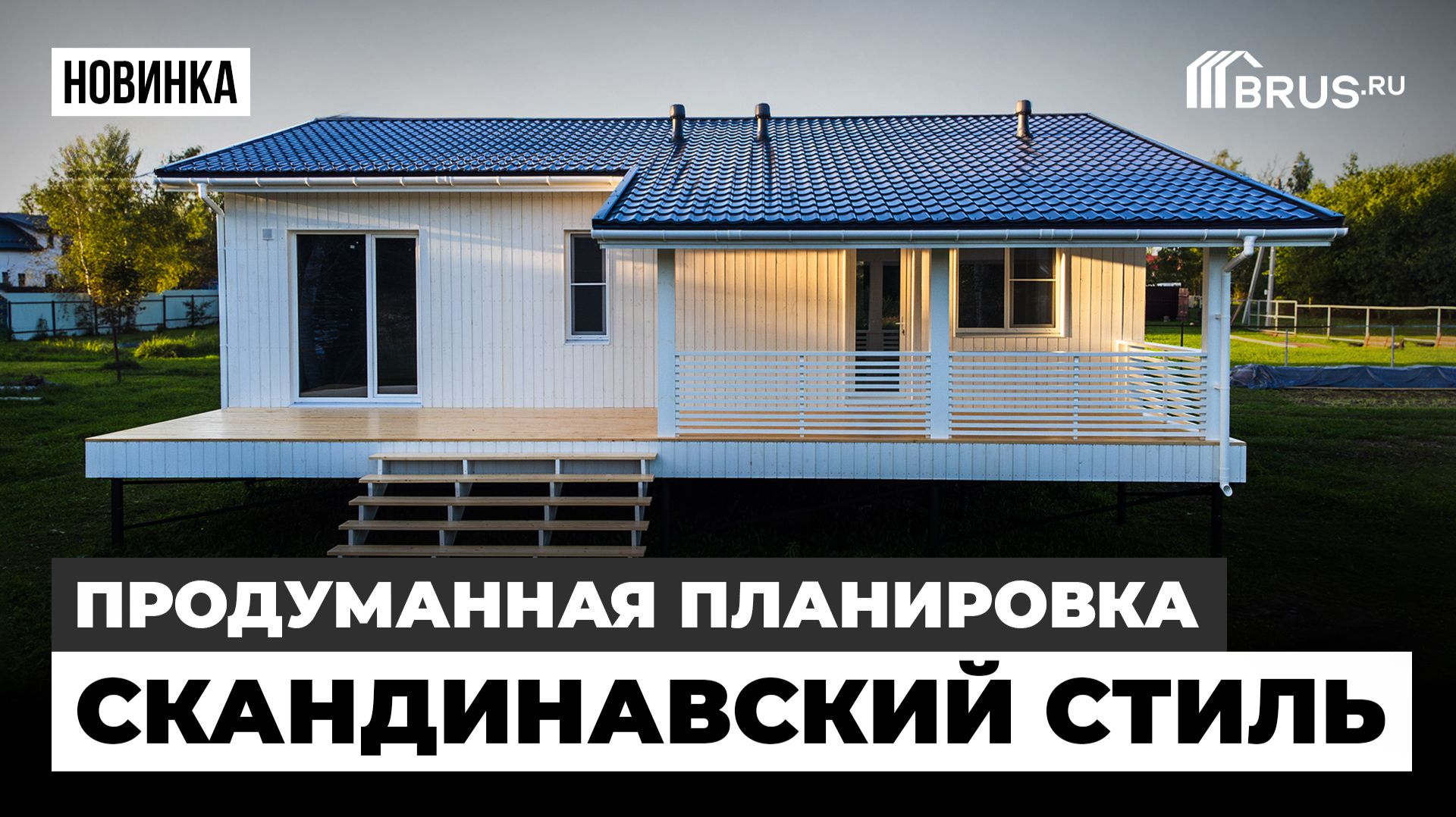 СКАНДИНАВСКИЙ стиль — ПРОДУМАННАЯ планировка | Обзор современного каркасного загородного дома смотреть онлайн