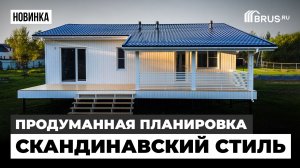 СКАНДИНАВСКИЙ стиль — ПРОДУМАННАЯ планировка | Обзор современного каркасного загородного дома