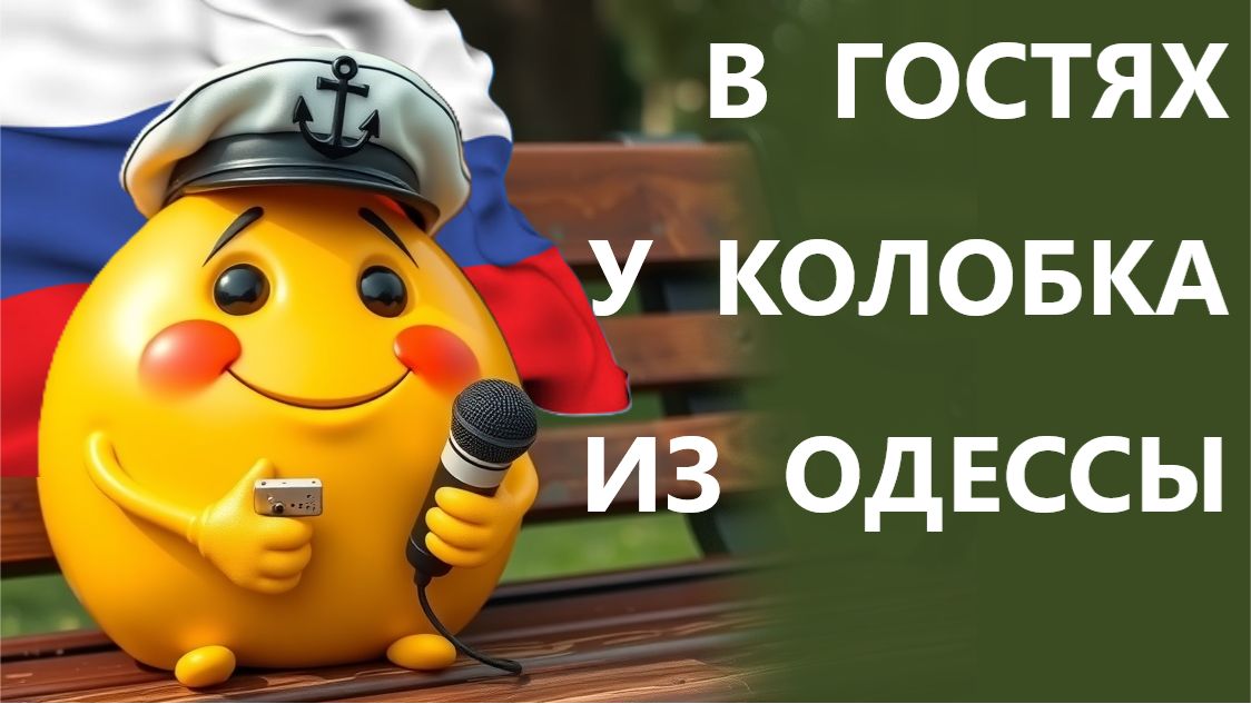 Фильтрация для россиян! Арест после фильтрации! Колобок из Одессы от 23.11.25. смотреть онлайн