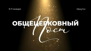 ОБЩЕЦЕРКОВНЫЙ ПОСТ | God's Presence | Божье Присутствие