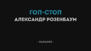 Александр Розенбаум - Гоп Стоп Караоке