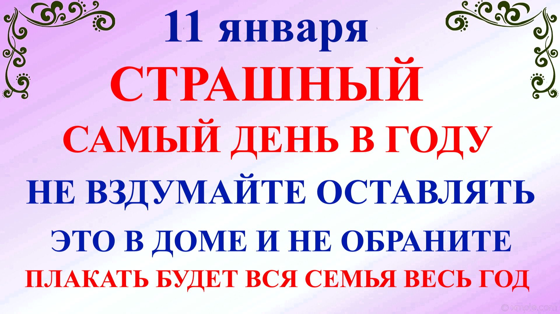11 января Страшный День. Что нельзя делать 11 января. Народные традиции и приметы смотреть онлайн