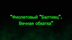 "Фиолетовый "Балтиец". Вечная обкатка".