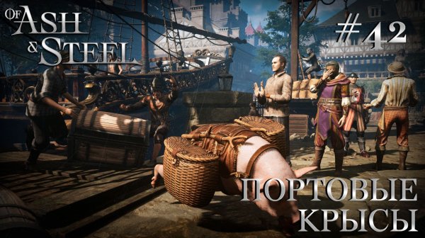ПРОХОЖДЕНИЕ OF ASH AND STEEL: Портовые крысы #42