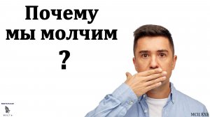 Почему мы молчим? А. П. Дерксен. МСЦ ЕХБ