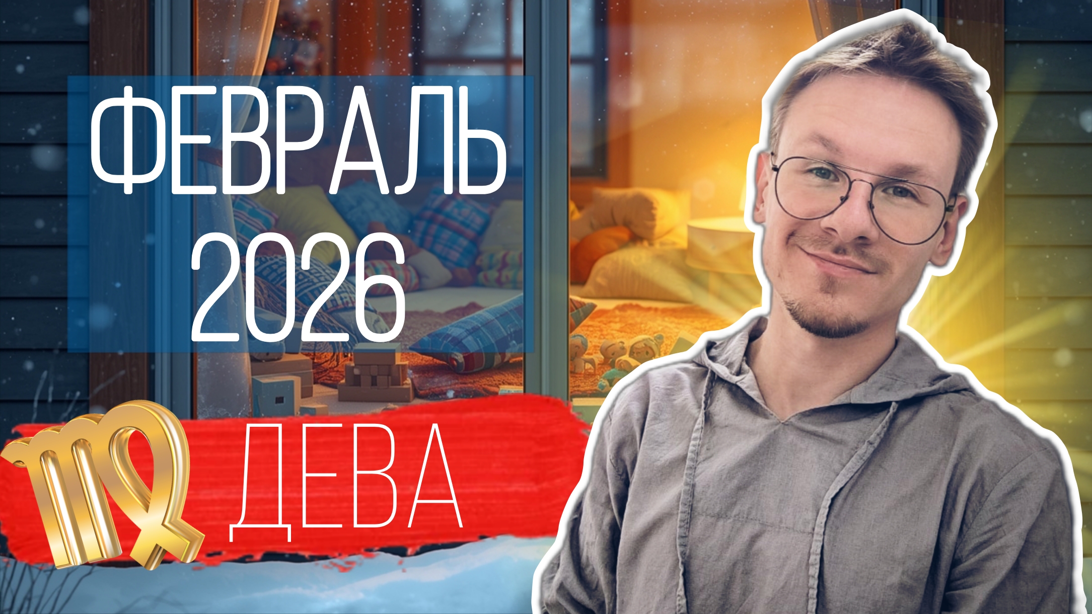 Дева - гороскоп на Февраль 2026 года смотреть онлайн
