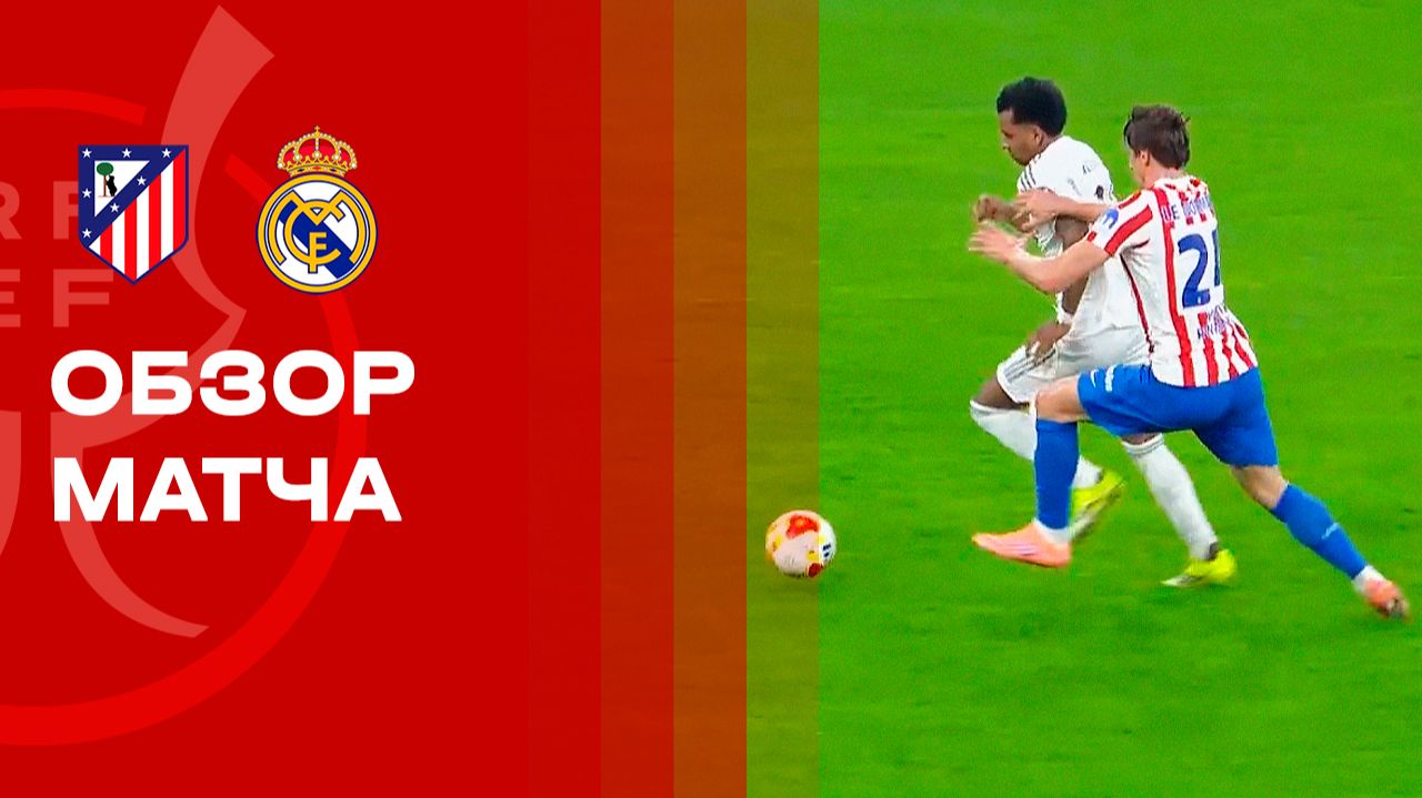 Атлетико - Реал. Обзор матча Суперкубка Испании 08.01.2026