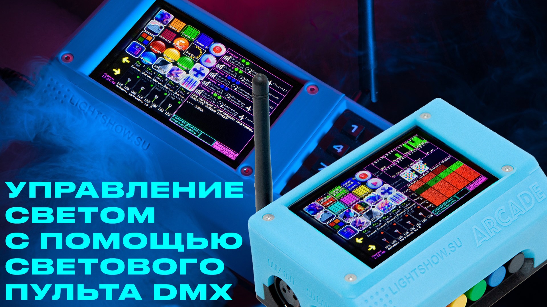 Подробный обзор как управлять световым пультом DMX контроллером